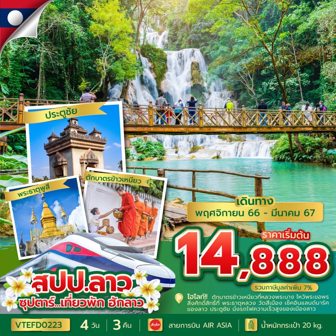 ซุปตาร์...เที่ยวพัก-ฮักลาว-4-วัน-3-คืน-(NOV-2023-MAR-2024)-บินเที่ยง-กลับบ่าย