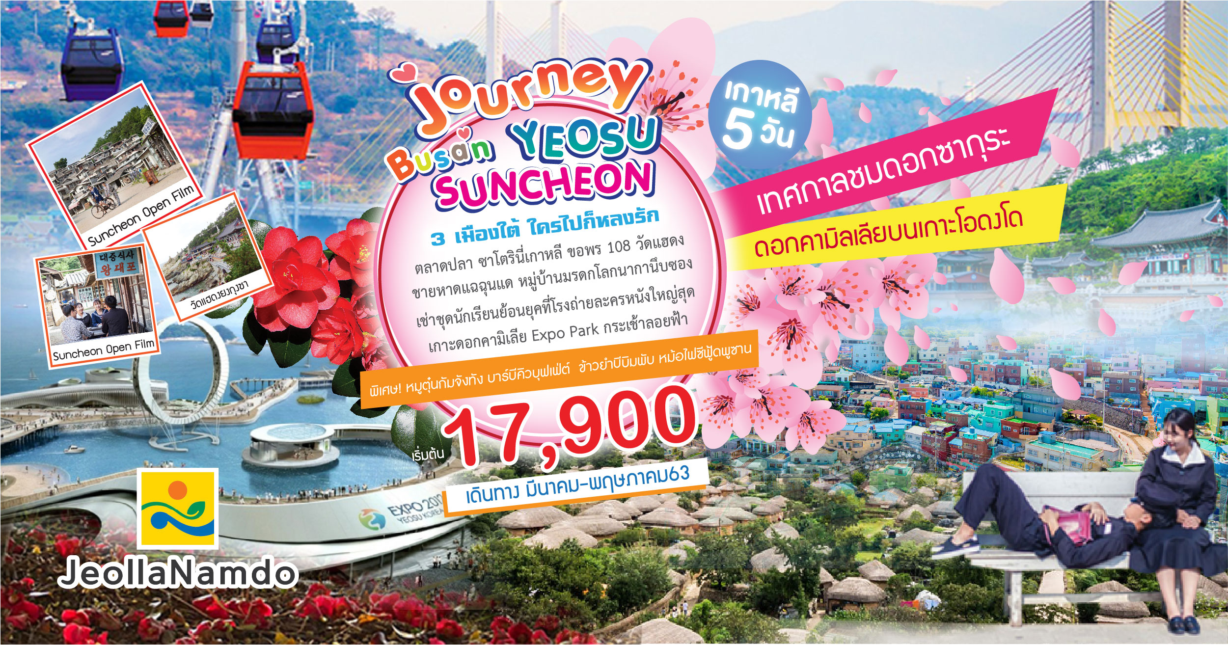 ทัวร์เกาหลี Budget Busan Yeosu Suncheon Yeosu 5D3N (Mar-May20)