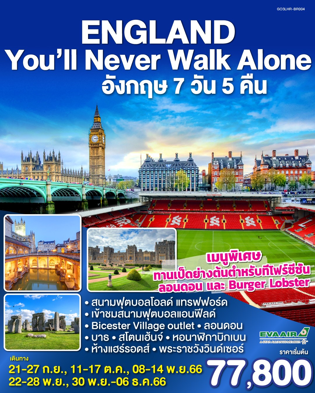 England-:-You’ll-Never-Walk-Alone-อังกฤษ-7-วัน-5-คืน