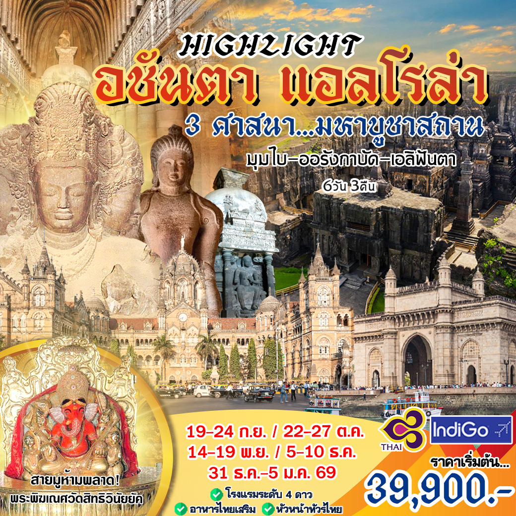 Highlight-ถ้ำมรดกโลก-อชันต้า-แอลโรล่า-6D-3N