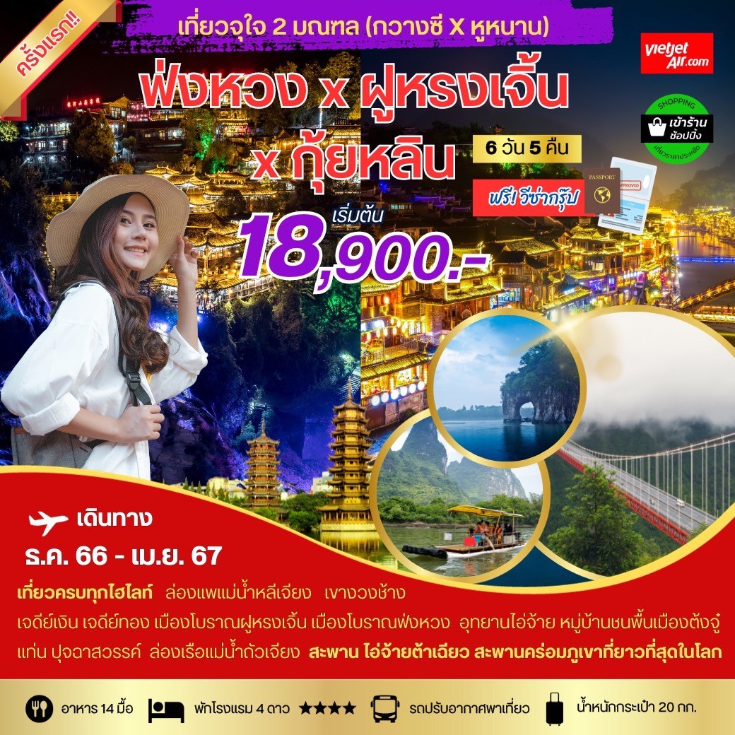 กุ้ยหลิน-หลงเซิ่น-(เที่ยว-2-มณฑล)-เมืองโบราณฟ่งหวง-เมืองโบราณฝูหรงเจิ้น-6-วัน-5-คืน-
