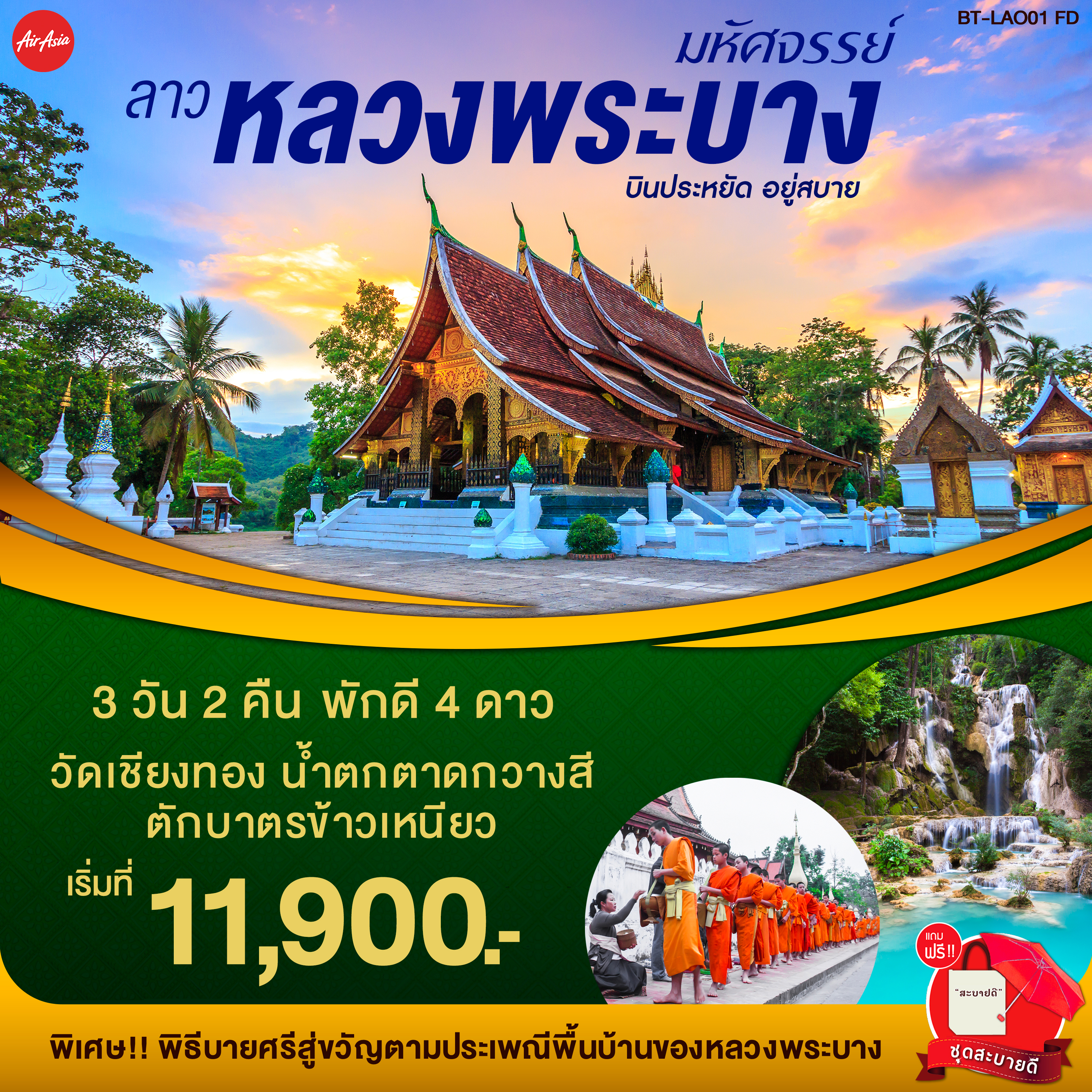 ทัวร์ลาว หลวงพระบาง 3 วัน 2 คืน (AUG19-JAN20)BT-LAO01_FD