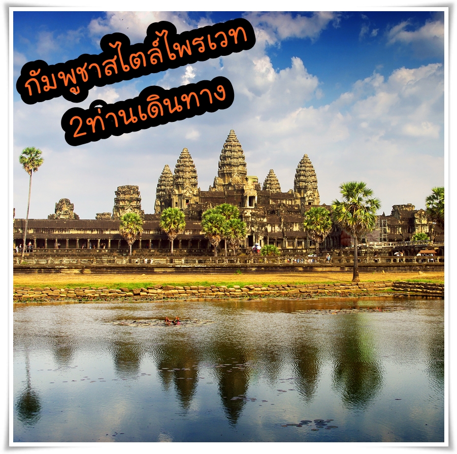 PACKAGE CAMBODIA ANGKOR WAT 3 D 2 N    (AUG 16)