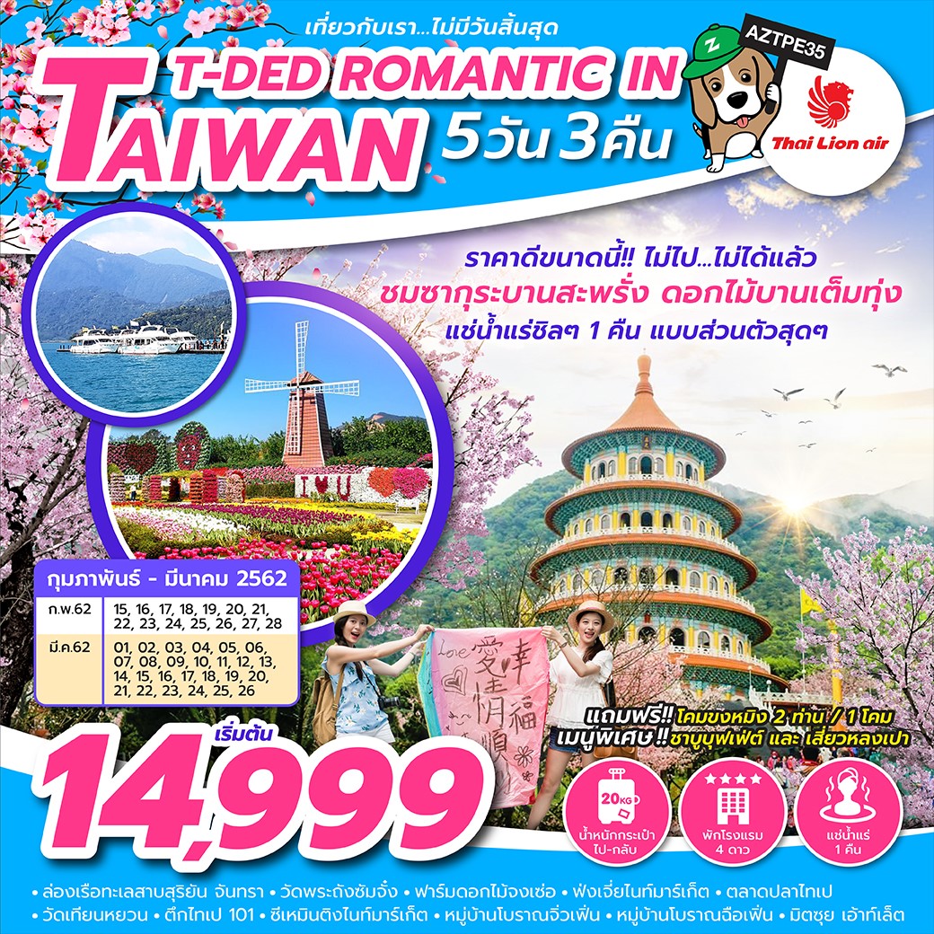 ทัวร์ไต้หวัน T-DED ROMANTIC IN TAIWAN 5D3N (MAR19) AZTPE35