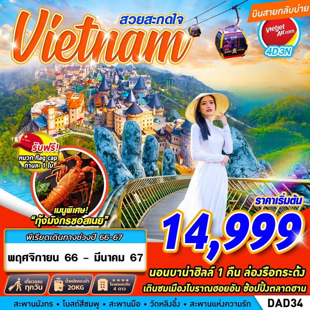 สวยสะกดใจ-4D3N-(พักบานาฮิลล์-1-คืน)