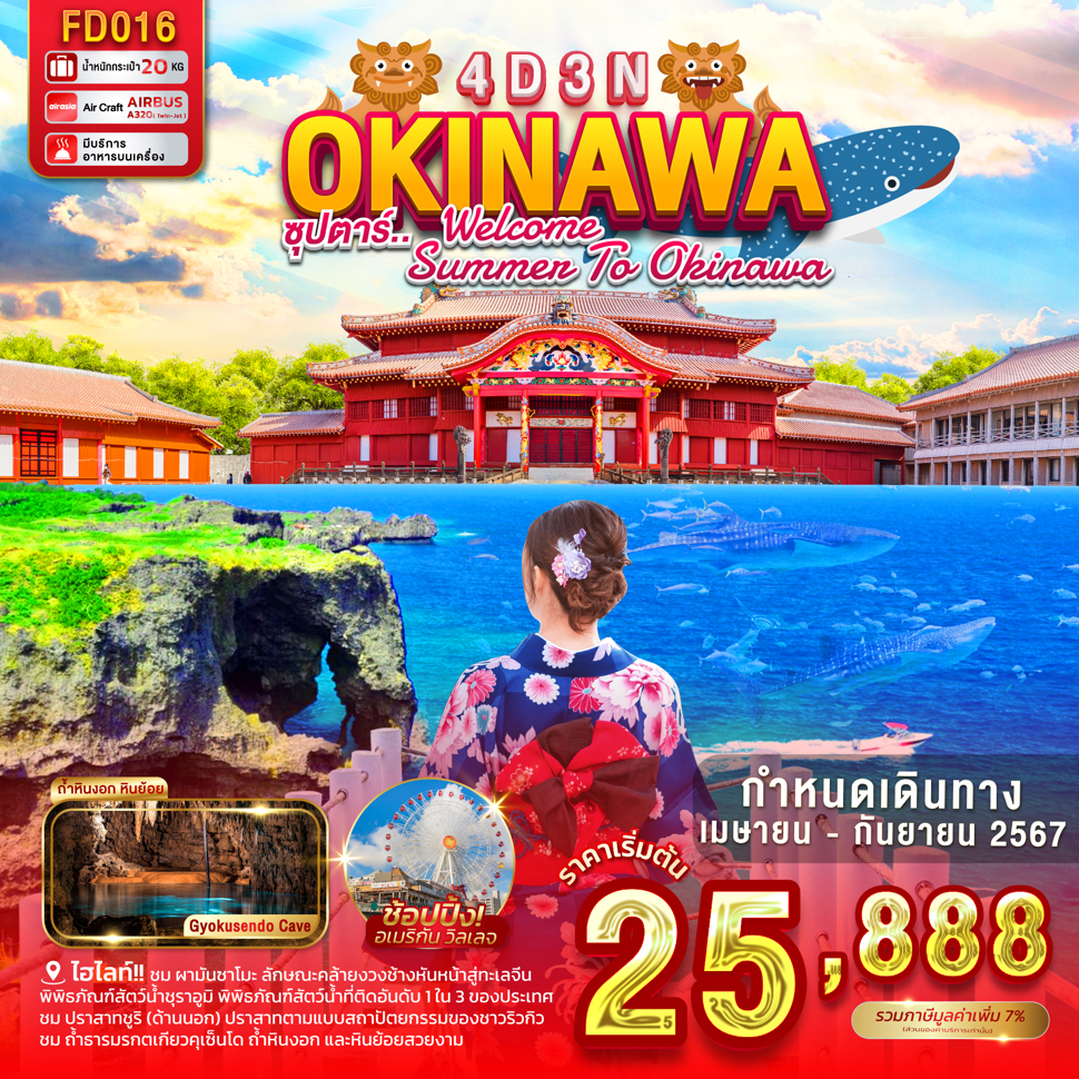 ซุปตาร์ WELCOME SUMMER TO OKINAWA 4D 3N