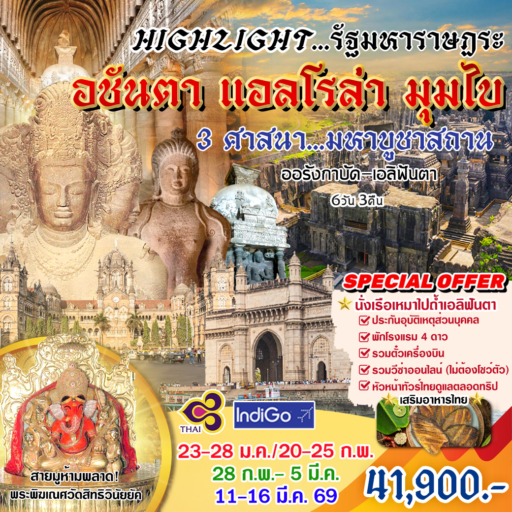 อชันตา-แอลโรล่า-มุมไบ-6-วัน3คืน