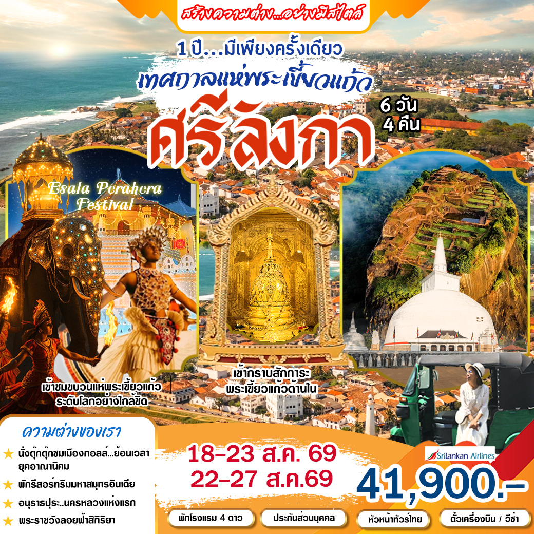 ศรีลังกา-6วัน4คืน