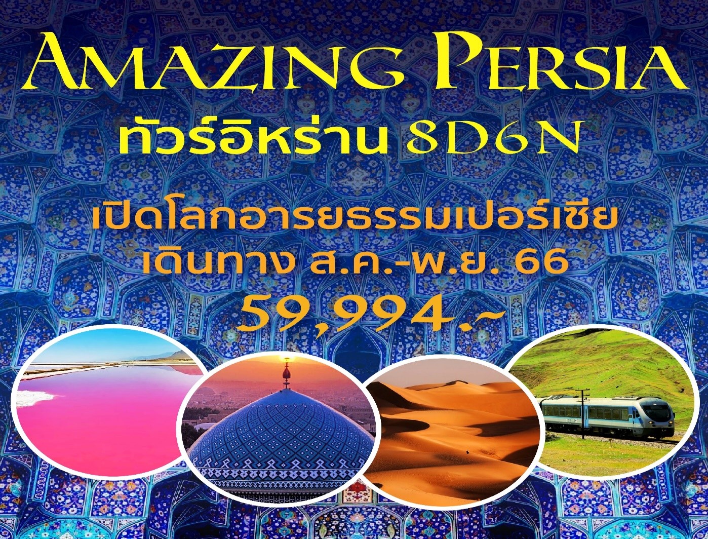 ทัวร์อิหร่าน8วัน6คืน-(W5)-