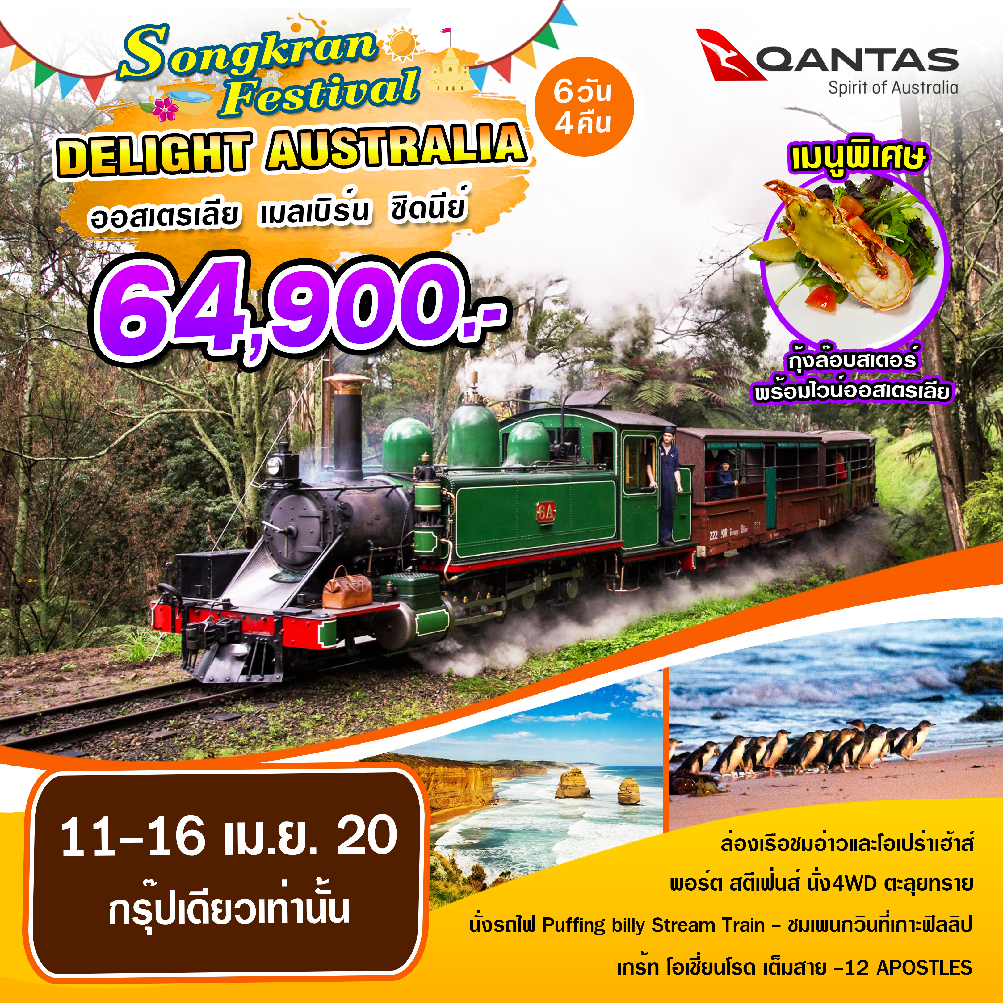 ทัวร์ออสเตรเลีย DELIGHT AUSTRALIA 6D5N (QF)(11-16APR20)