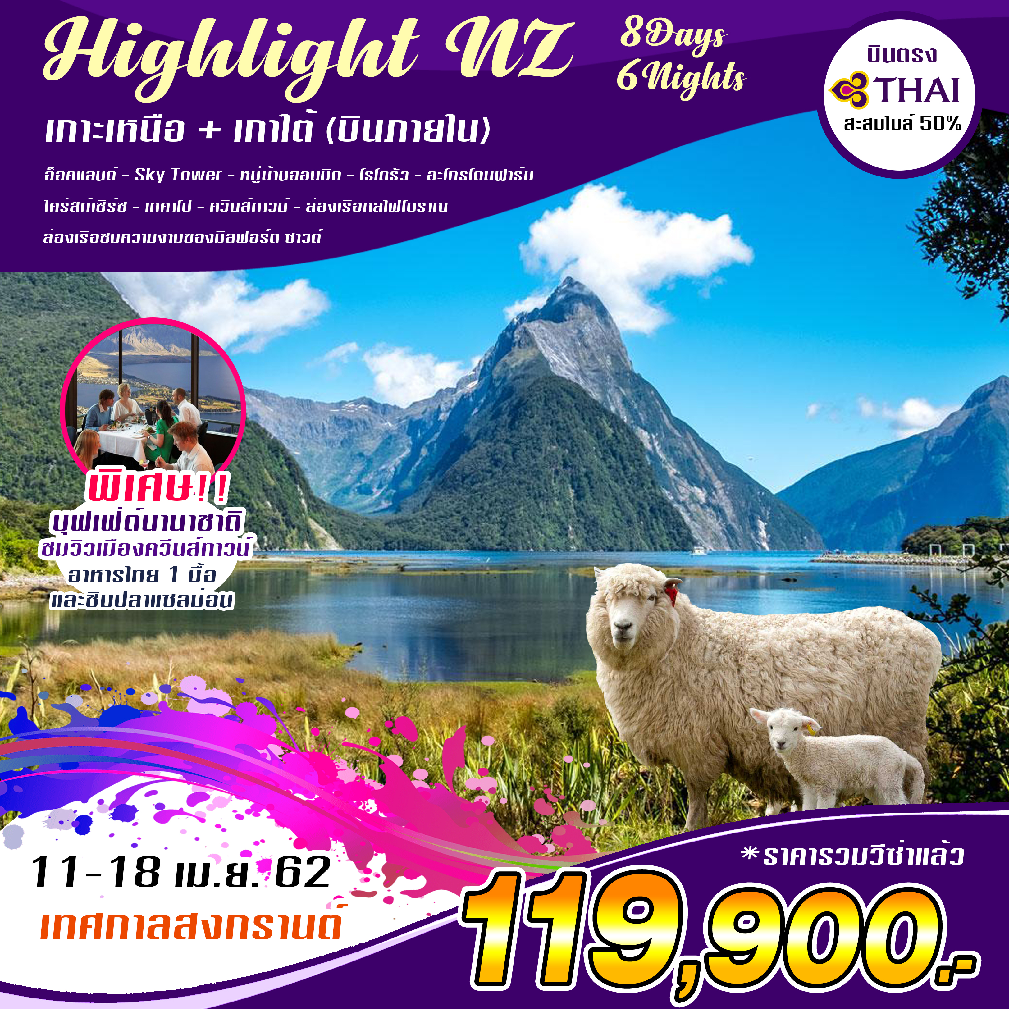 ทัวร์นิวซีแลนด์ Highlight New Zealand เกาะเหนือ เกาะใต้ 8วัน 6คืน (11-18 APR'19)