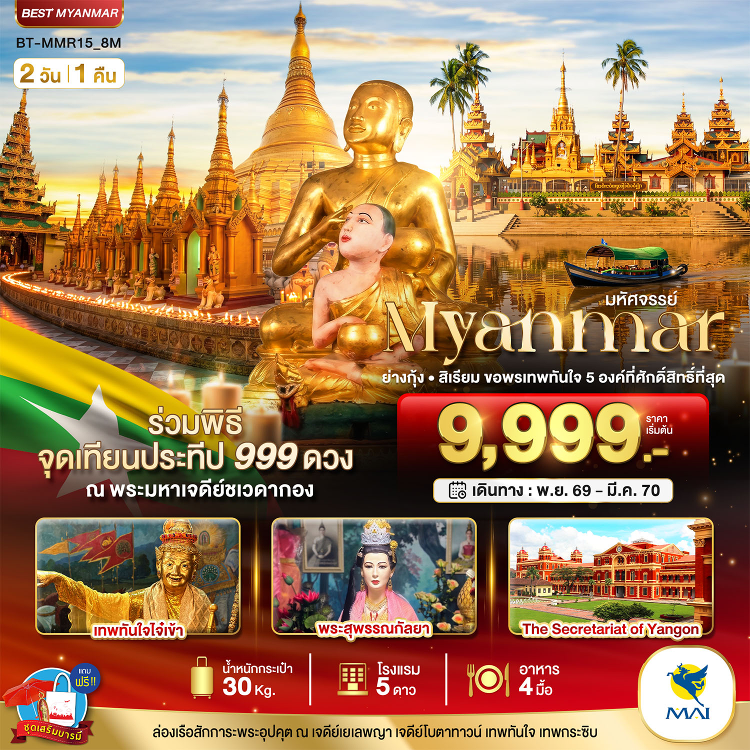 มหัศจรรย์..MYANMAR-ย่างกุ้ง-สิเรียม-ขอพรเทพทันใจ-5-องค์-พร้อมจุดเทียนประทีป-999-ดวง-ณ-ชเวดากอง-2-วัน-1-คืน