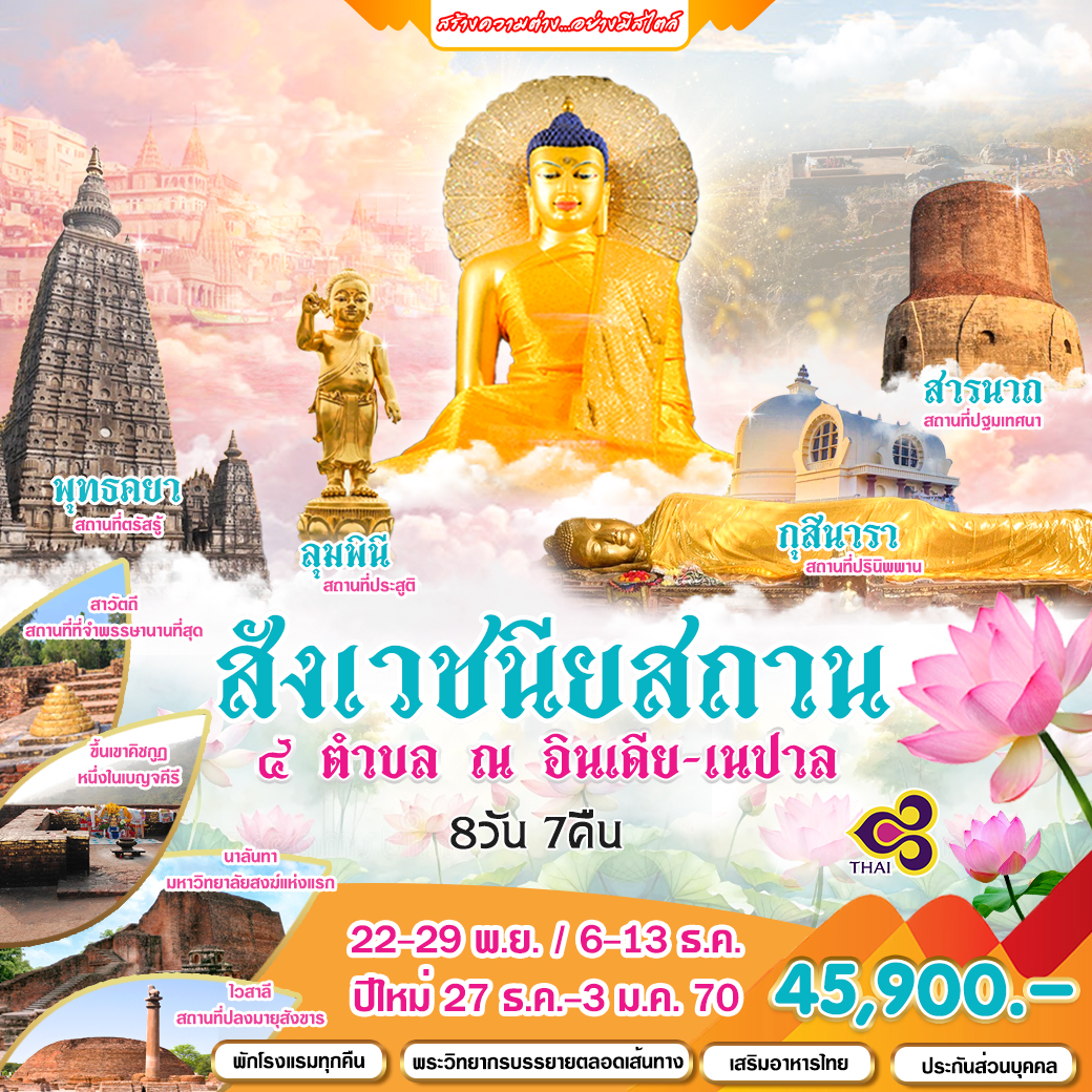สังเวชนียสถาน-8D-7N-