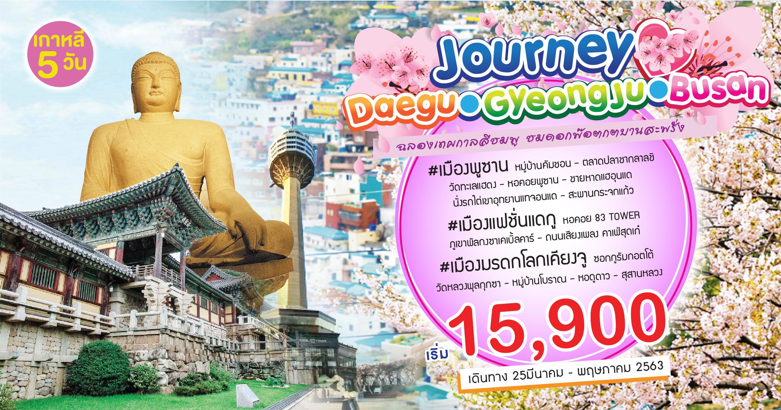 ทัวร์เกาหลี Budget Journey Daegu Gyeongju Busan 5D3N (Mar-May20)