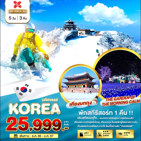 มหัศจรรย์...KOREA-SKI-SNOW-5-วัน-3-คืน(พักสกี-1-คืน)