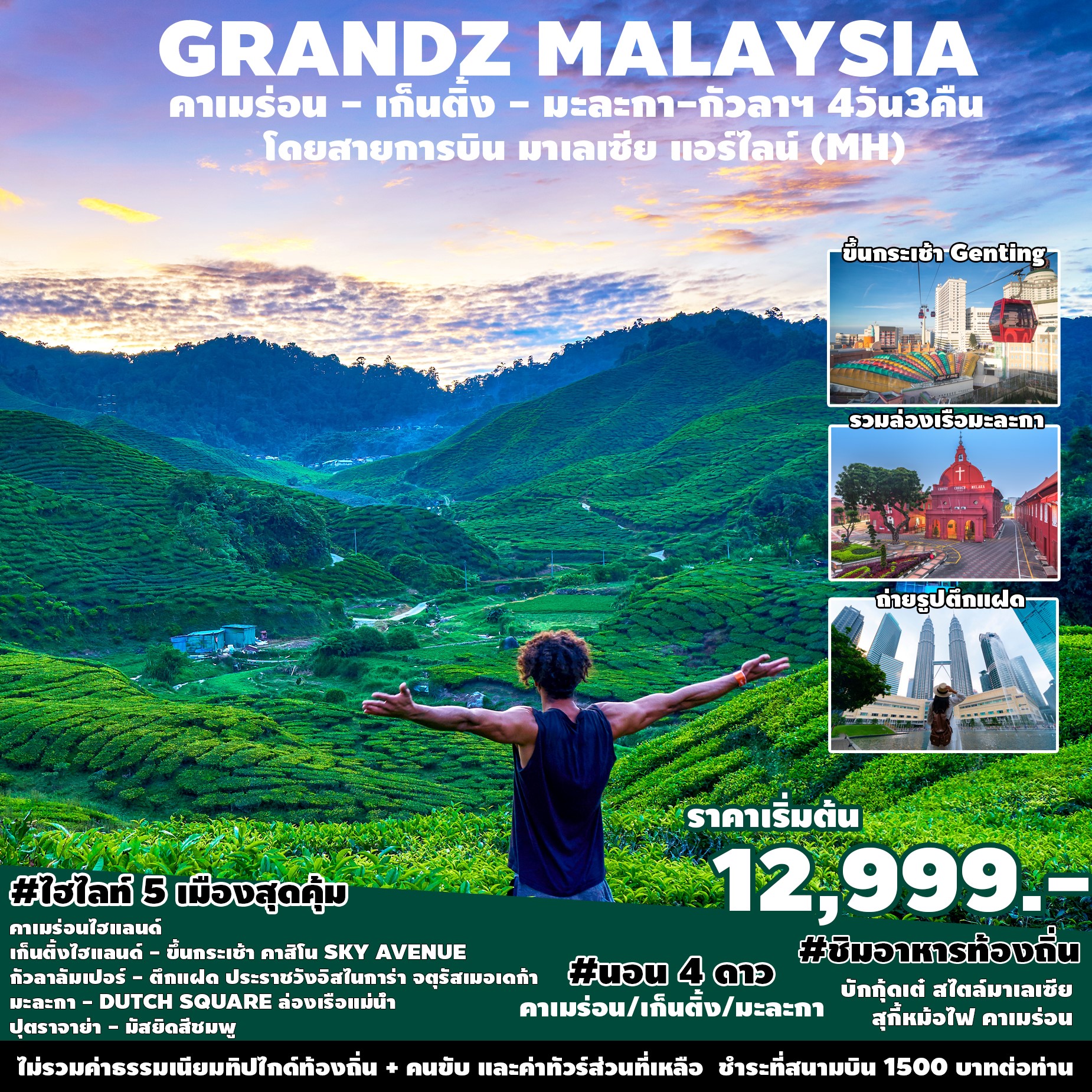 GRANDZ MALAYSIA CAMERON-GENTING-MALACCA-KUALA LUMPUR 4D3N (MH)