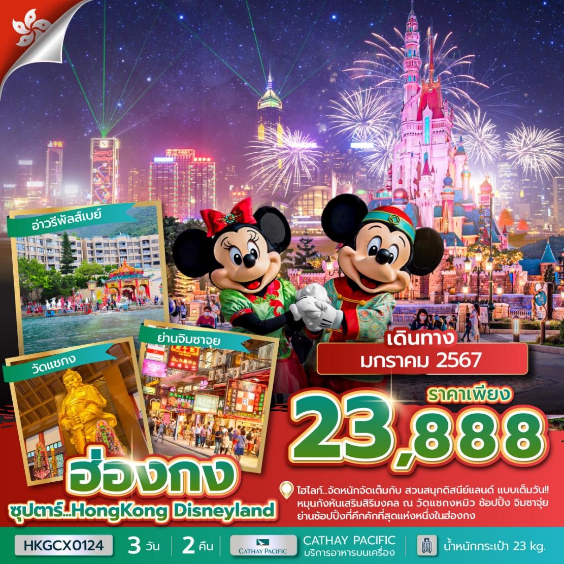 ซุปตาร์...HONG-KONG-DISNEYLAND-3-วัน-2-คืน-(JAN-2024)-บินเที่ยง-กลับดึก