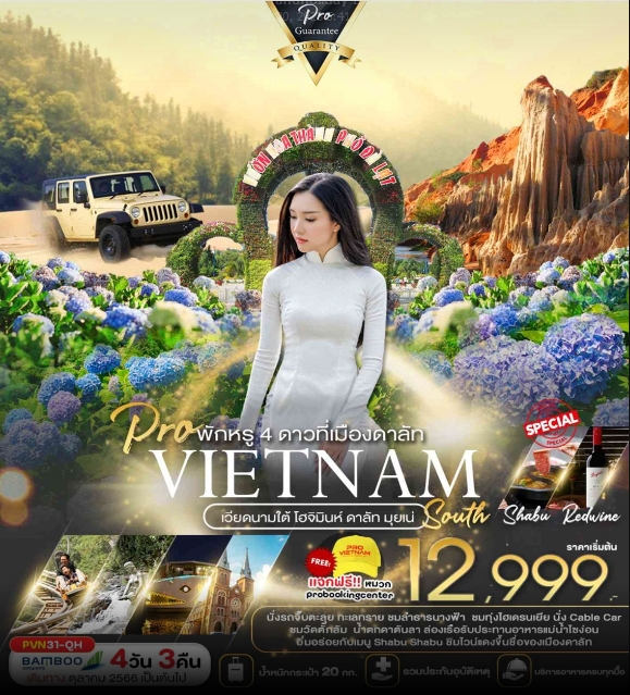 เวียดนามใต้-โฮจิมินห์-ดาลัท-มุยเน่-4วัน3คืน-(QH)