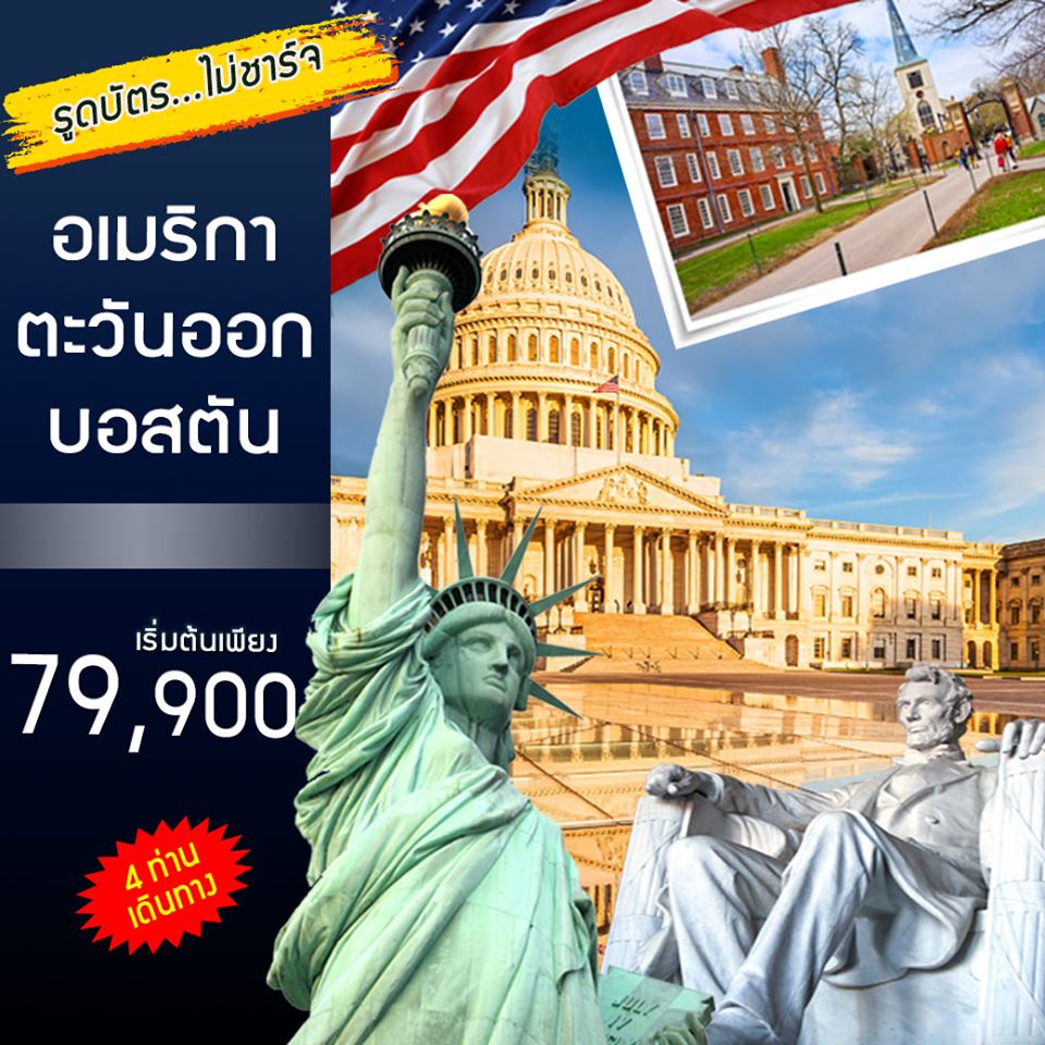 ทัวร์อเมริกา PACKAGE EAST USA (DC-BOS-NY) 6N (OCT-NOV19)