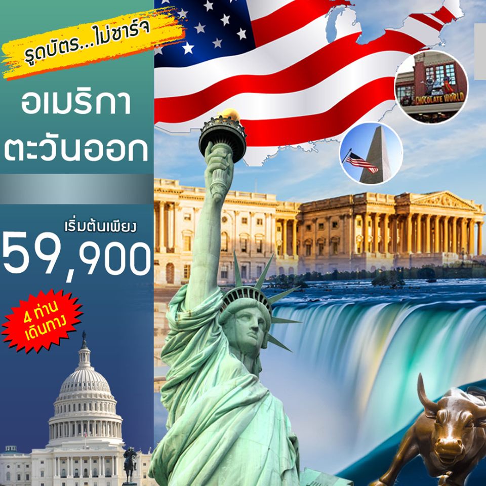 ทัวร์อเมริกา PACKAGE EAST AMERICA 5N ( DEC'19)