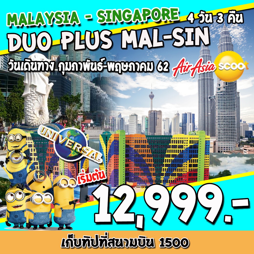 ทัวร์สิงคโปร์ SUPERB DUO PLUS MAL-SIN 4วัน 3คืน (MAY19)