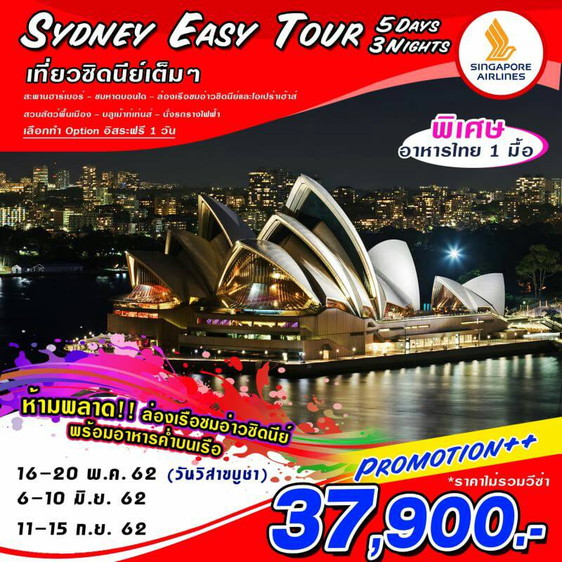 ทัวร์ออสเตรเลีย SYDNEY EASY TOUR 5D3N (SEP19)(SQ)