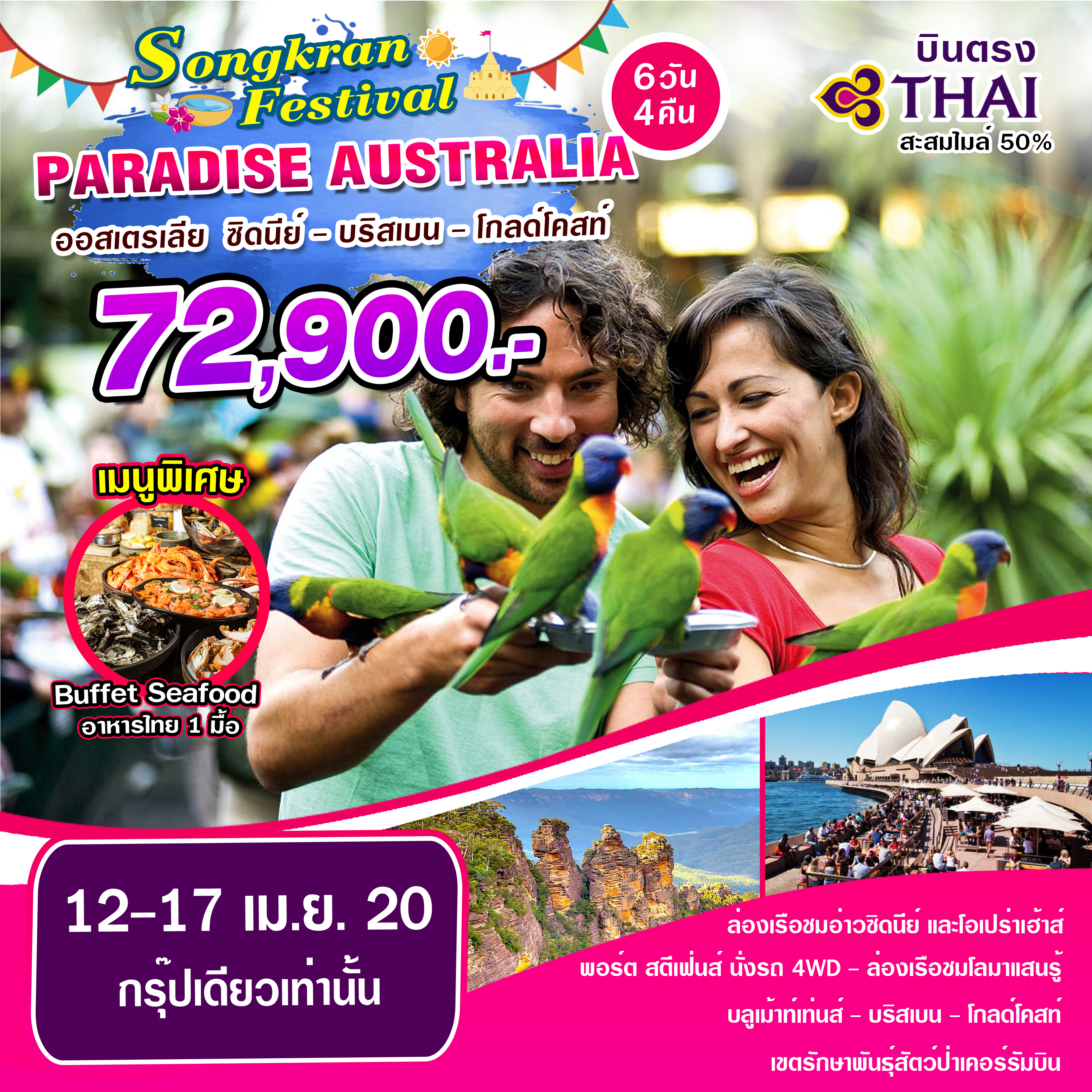 ทัวร์ออสเตรเลีย PARADISE AUS 6D4N (TG)(12-17APR20)