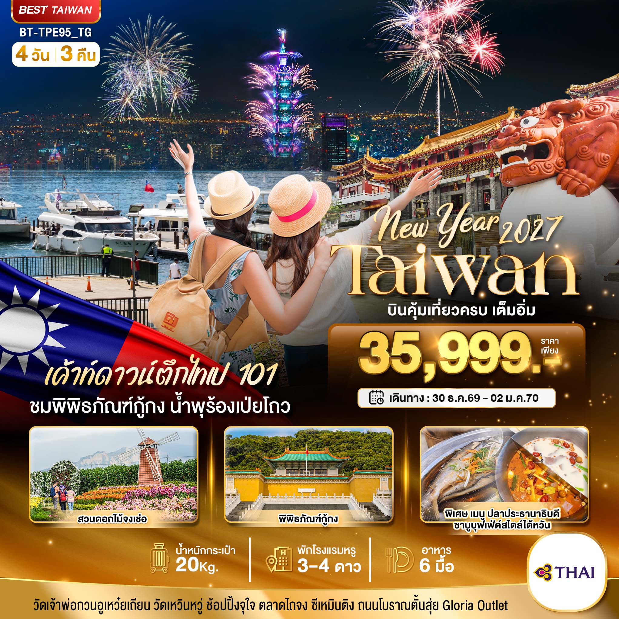 มหัศจรรย์..-TAIWAN-NEW-YEAR-2027-บินคุ้ม-เที่ยวครบ-เต็มอิ่ม-4-วัน-3-คืน
