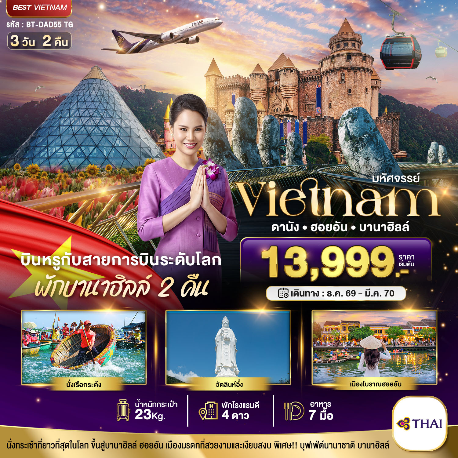 มหัศจรรย์..เวียดนามกลาง-ดานัง-ฮอยอัน-บาน่าฮิลล์-บินหรู-(พักบานาฮิลล์-2-คืน)-3-วัน-2-คืน
