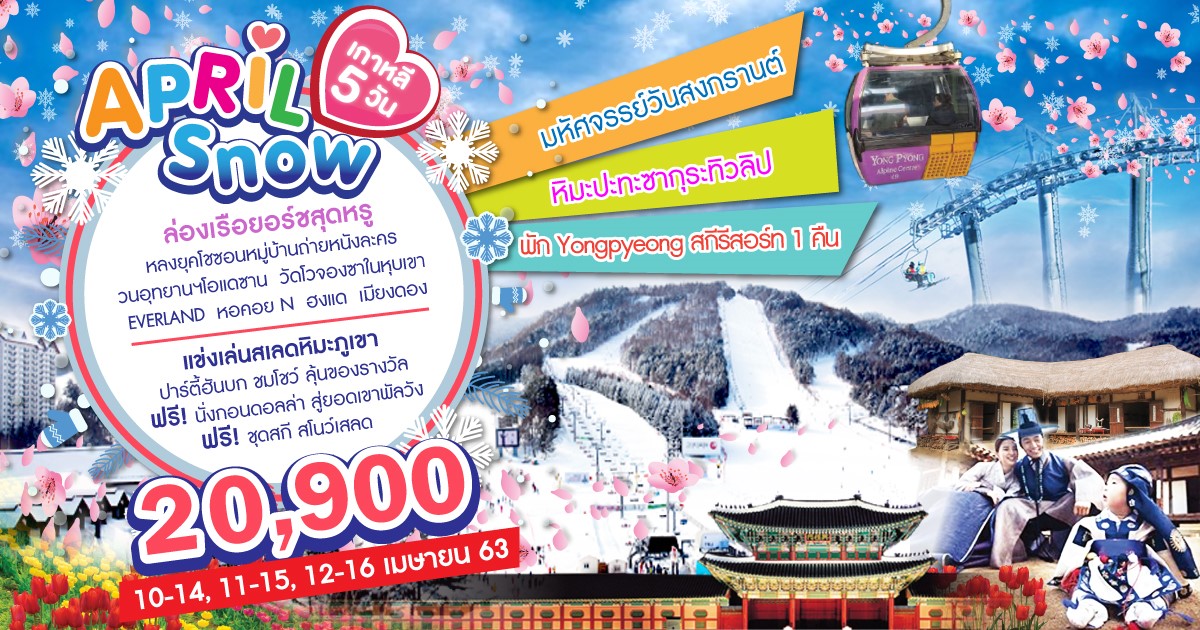 ทัวร์เกาหลี Budget April Snow 5D3N (APR20)