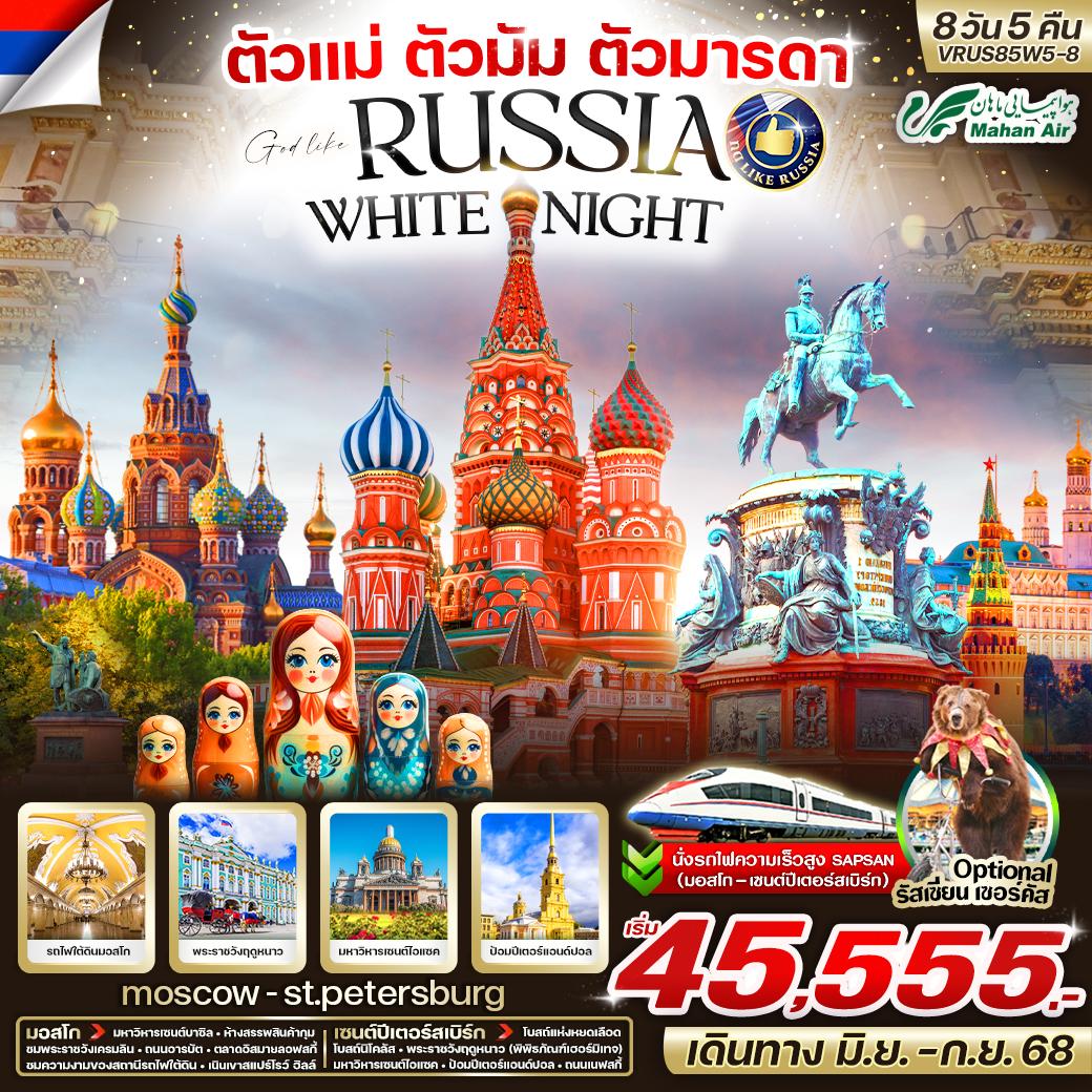 ตัวแม่-ตัวมัม-ตัวมารดา-RUSSIA-มอสโก-เซ็นต์ปีเตอร์สเบิร์ก-8-วัน-5-คืน-BY-W5