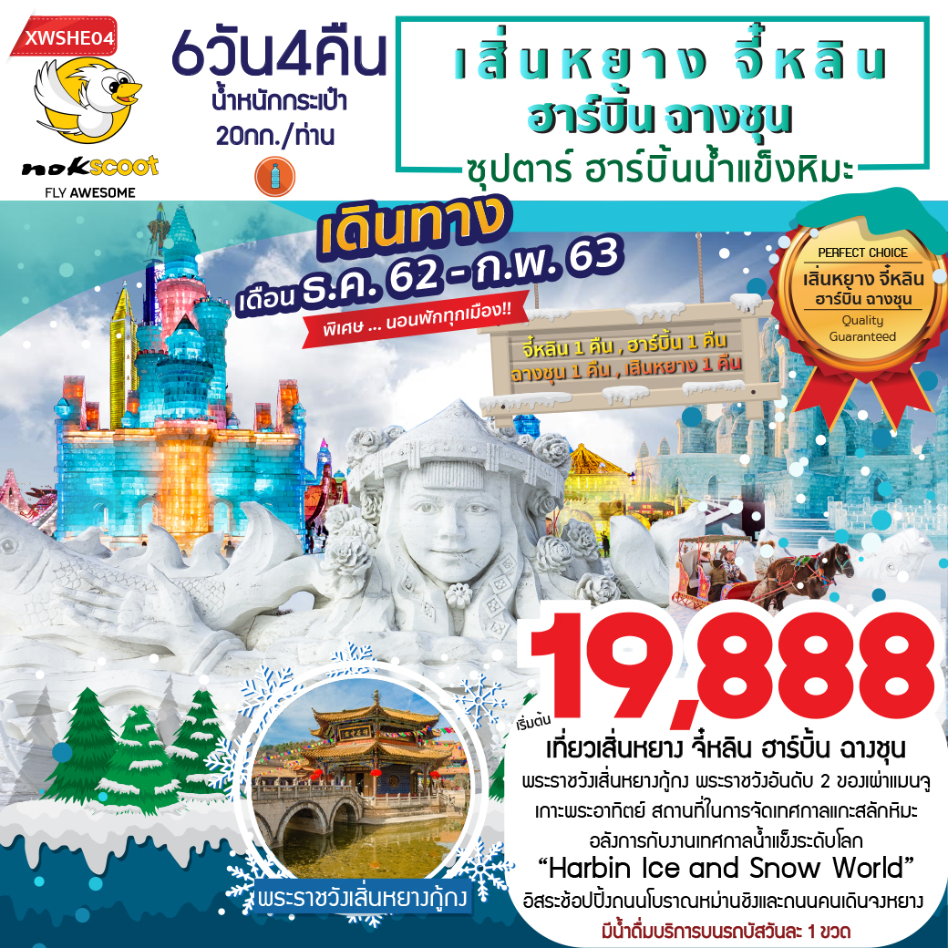 ทัวร์จีน เสิ่นหยาง จี๋หลิน ฮาร์บิ้นน้ำแข็งหิมะ 6วัน4คืน (14-19 FEB20)XWSHE04