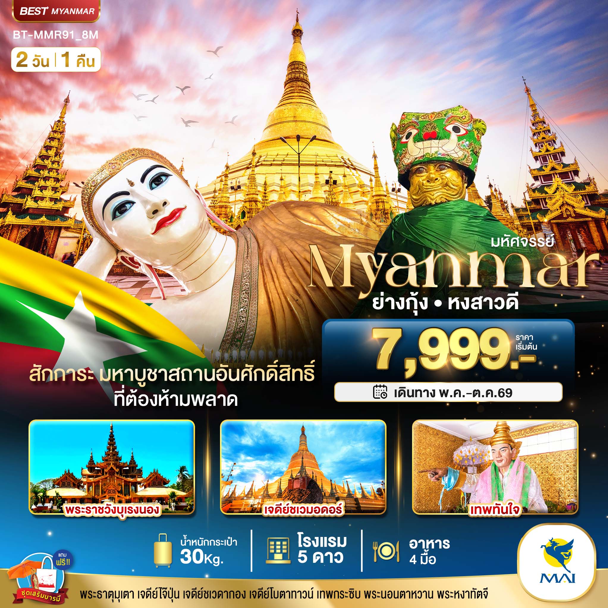 มหัศจรรย์..เมียนมาร์-ย่างกุ้ง-หงสา-2-วัน-1-คืน