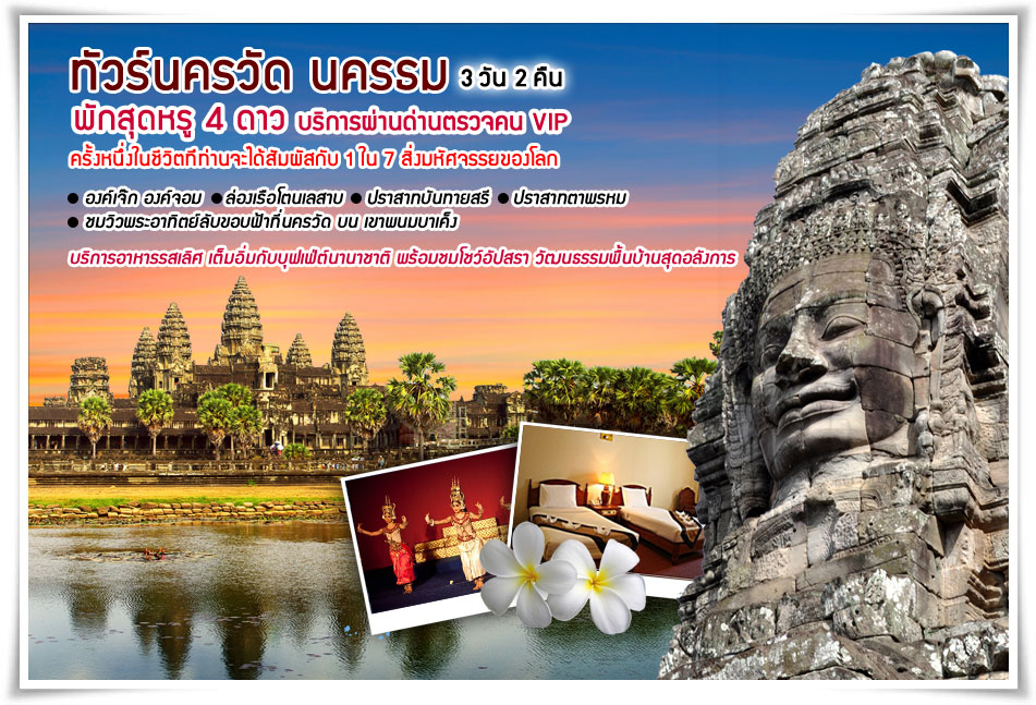 ทัวร์นครวัด นครธม 3 วัน 2 คืน ชม 1 ใน 7 สิ่งมหัศจรรย์ของโลก (JAN- APR18)