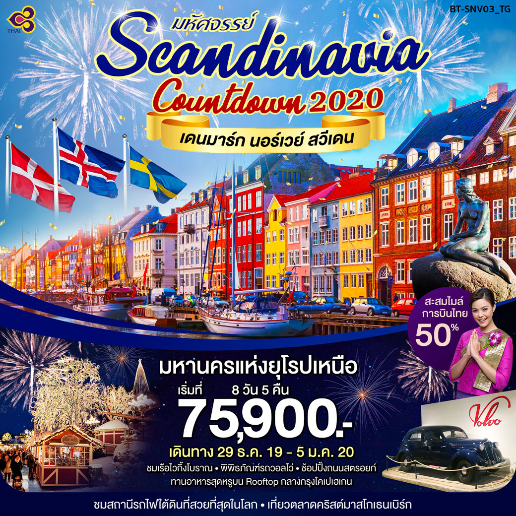 ปีใหม่ ทัวร์ยุโรป มหัศจรรย์ SCANDINAVIA 8 วัน 5 คืน (29 DEC19-5 JAN20)(BT-SNV03_TG)