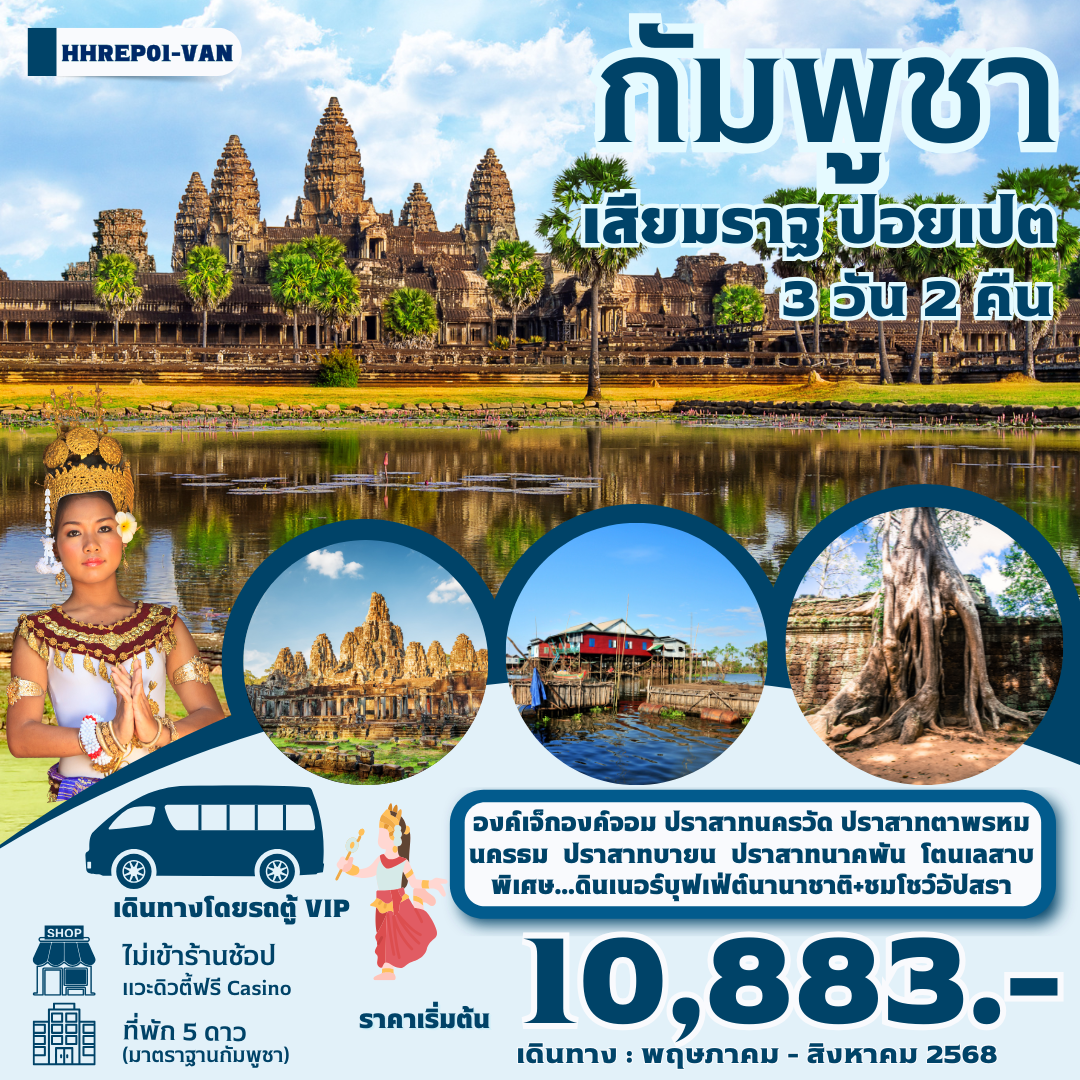 กัมพูชา-เสียมราฐ-ปอยเปต-3วัน-2คืน