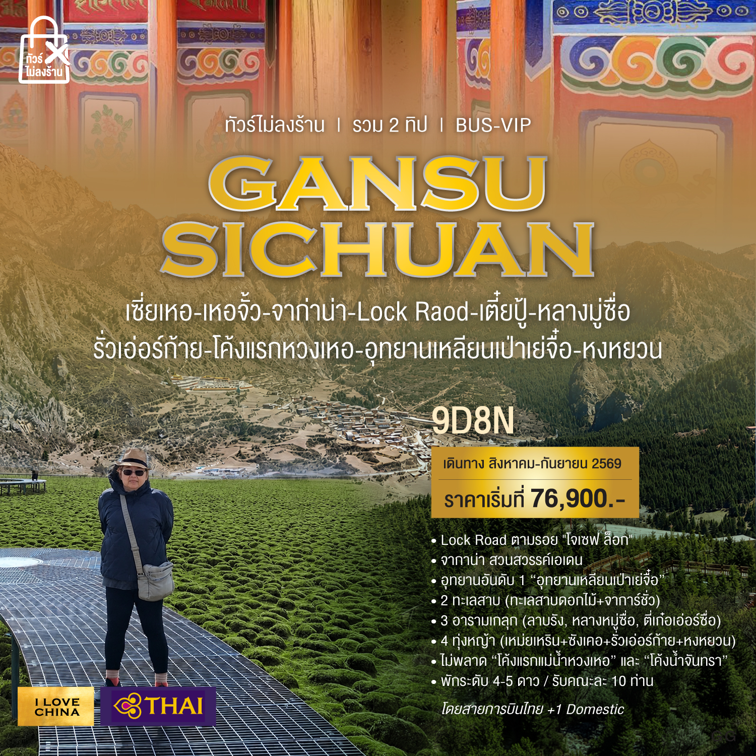 Gansu-Sichuan-ทัวร์ไม่ลงร้าน-9วัน-8คืน-