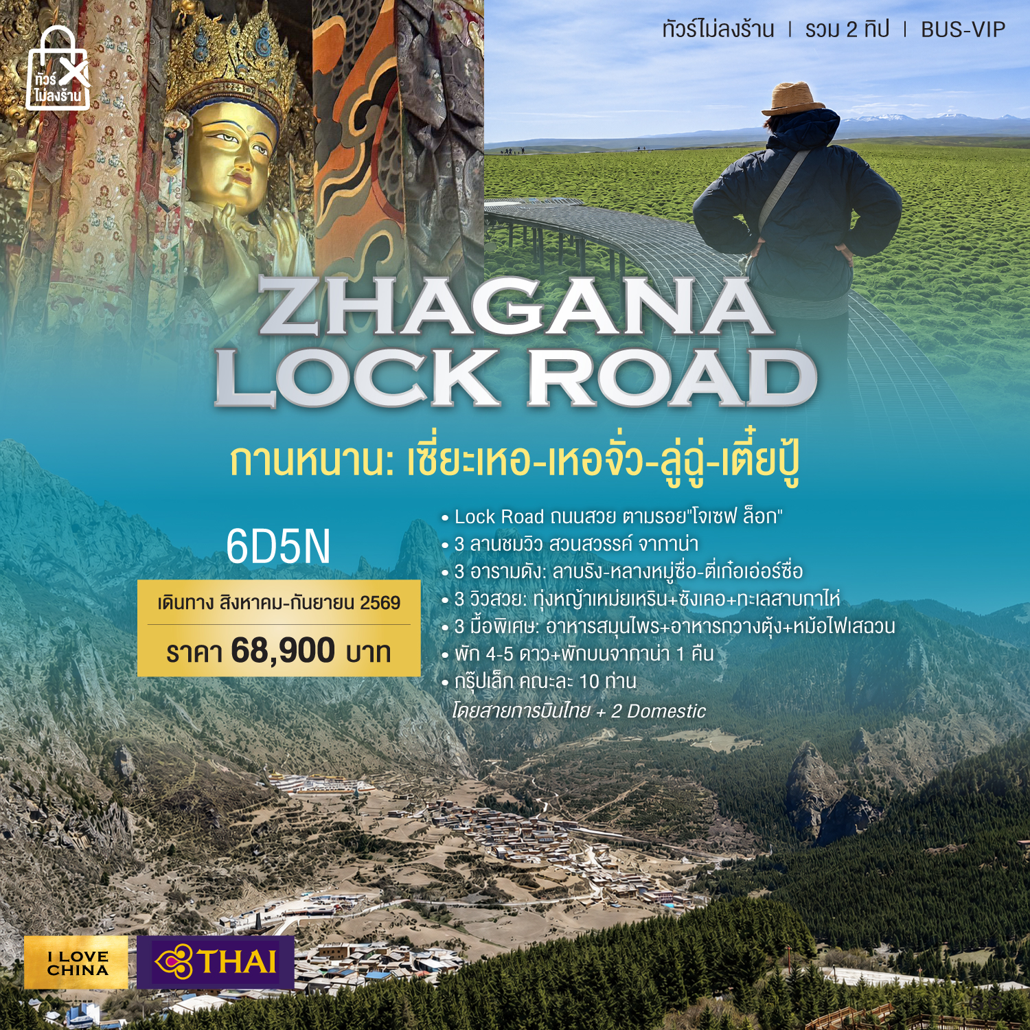 ZHAGANA-Dolomites-CHINA-Lock-Road-6วัน-5คืน-
