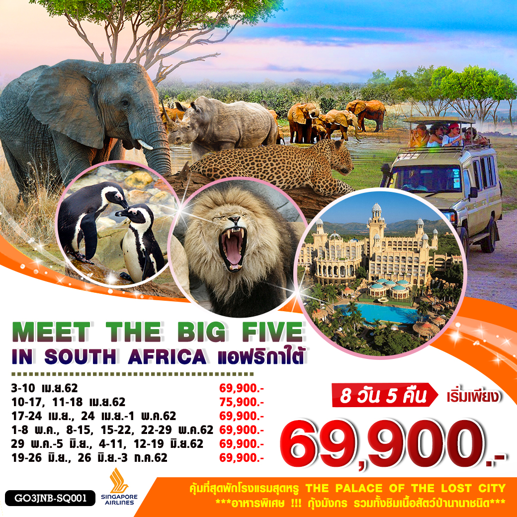 สงกรานต์ ทัวร์แอฟริกาใต้ MEET THE BIG FIVE IN SOUTH AFRICA 8D5N (APR-JUN19) GO3JNB-SQ001