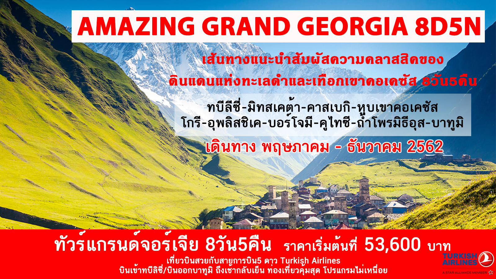 ทัวร์จอร์เจีย AMAZING GRAND GEORGIA 8 วัน 5 คืน (DEC19)