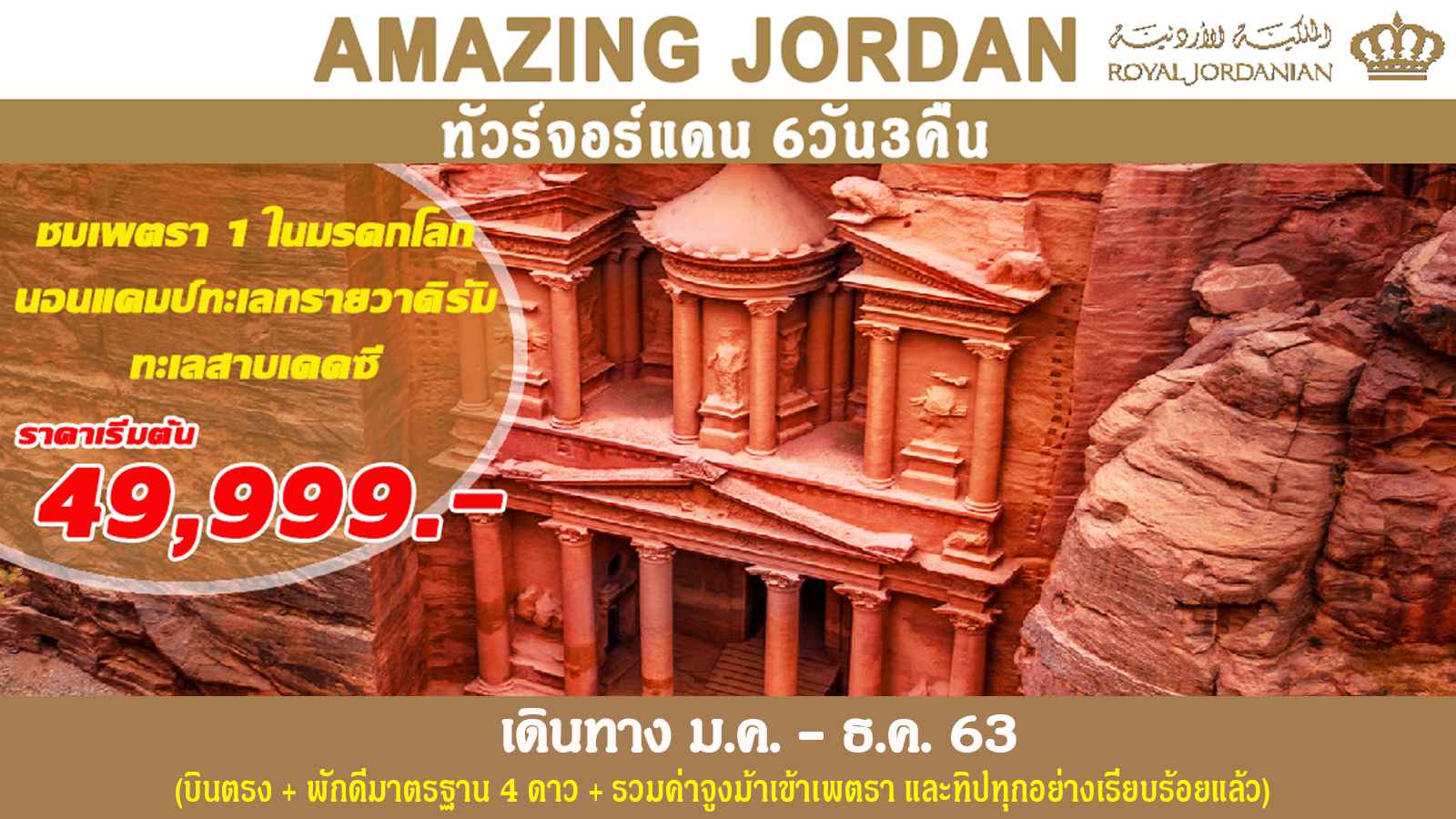 ทัวร์จอร์แดน AMAZING JORDAN 6วัน 3คืน (FEB-DEC20)