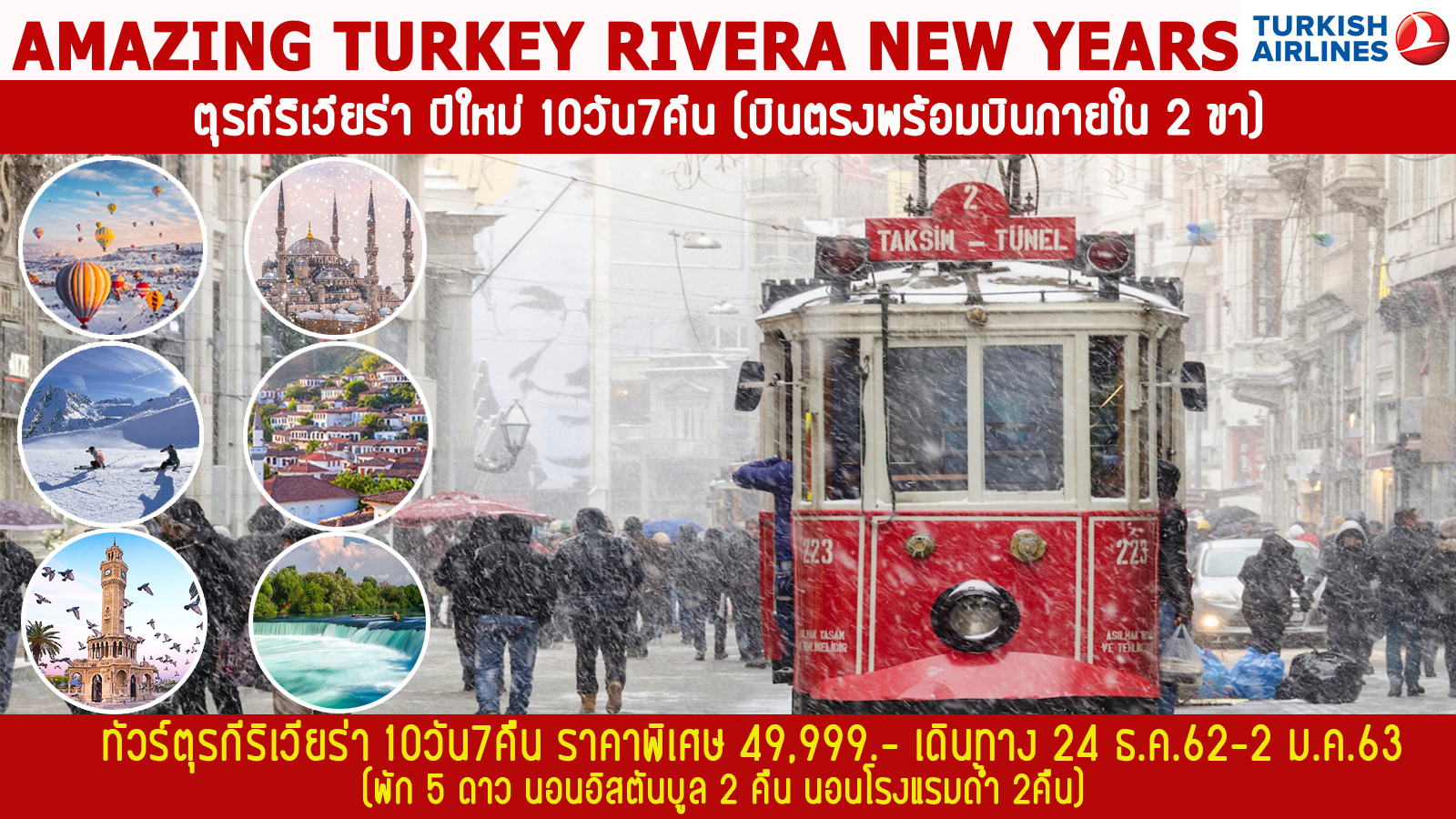 ปีใหม่  ทัวร์ตุรกี AMAZING TURKEY RIVERA 10วัน 7คืน (24DEC19-2JAN20)(TK)