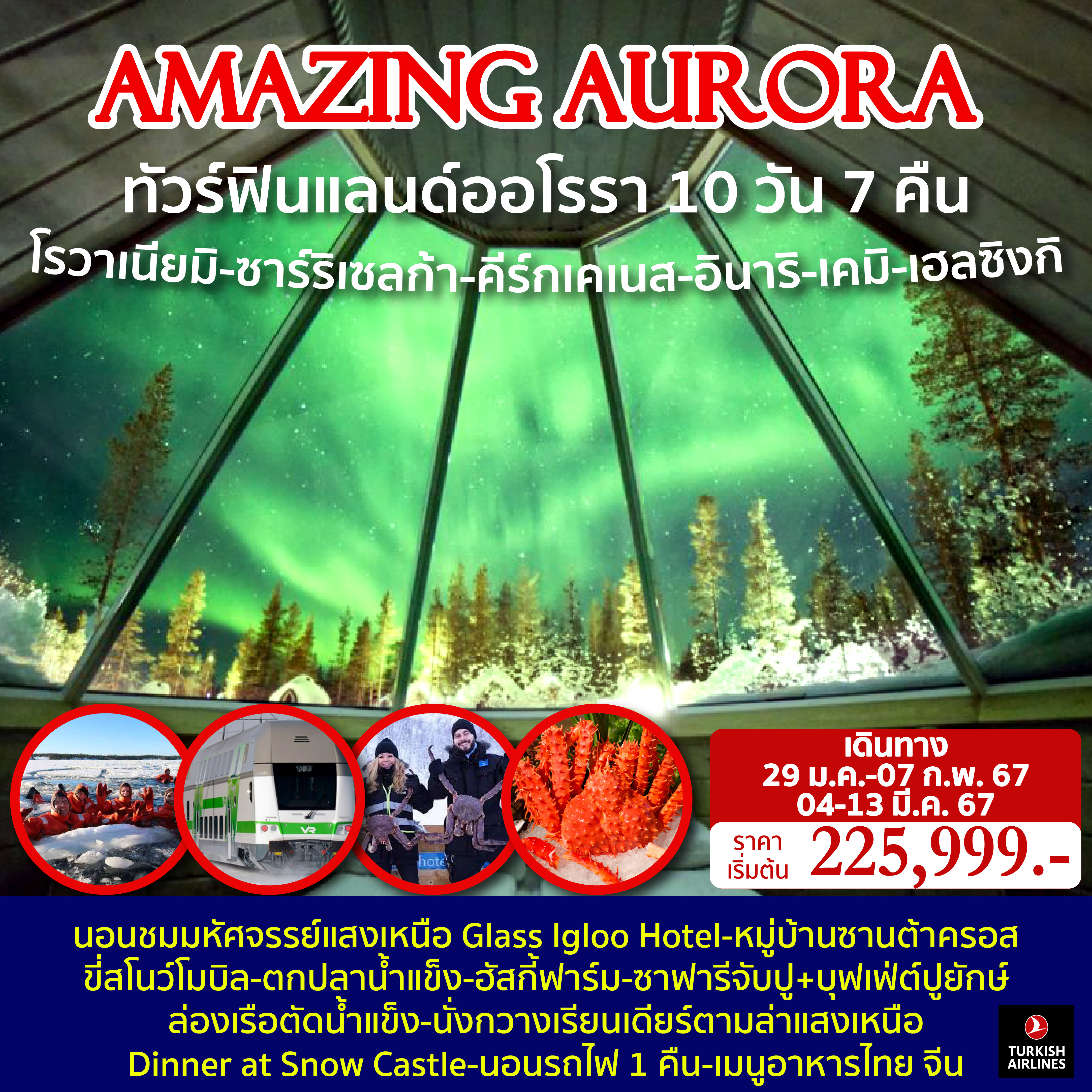 ทัวร์ฟินแลนด์ออโรรา-10วัน7คืน