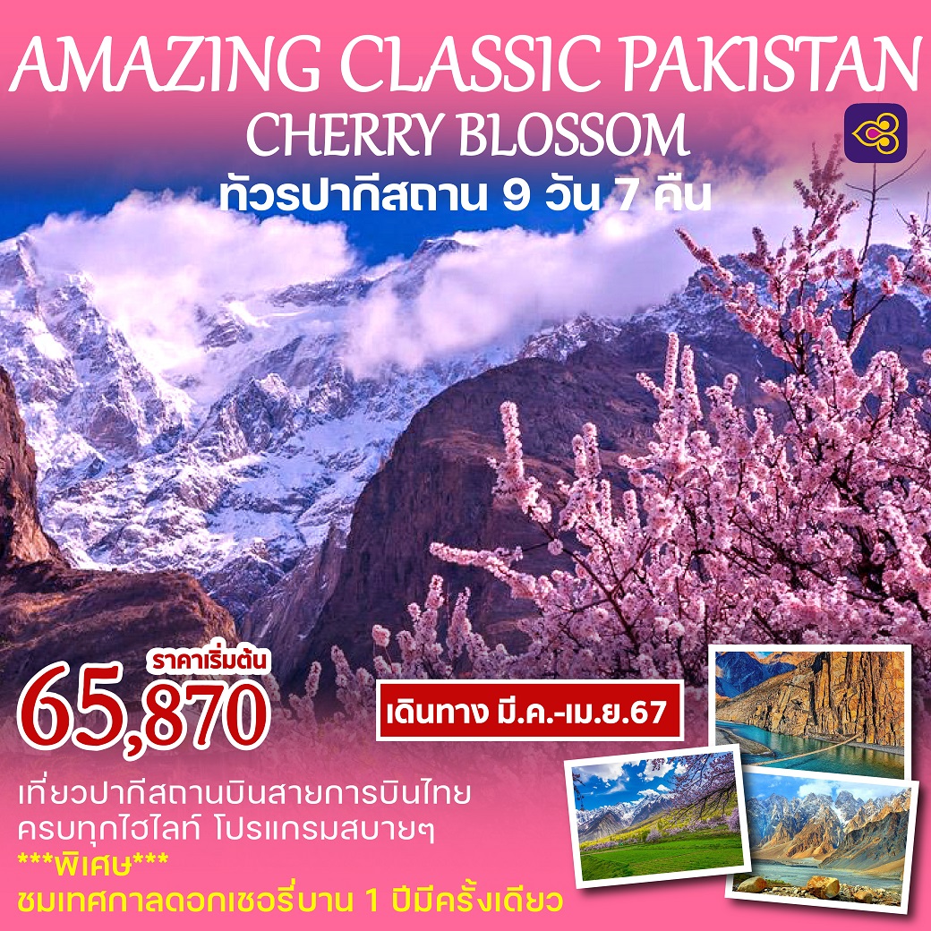 ทัวร์ปากีสถาน-9วัน7คืน
