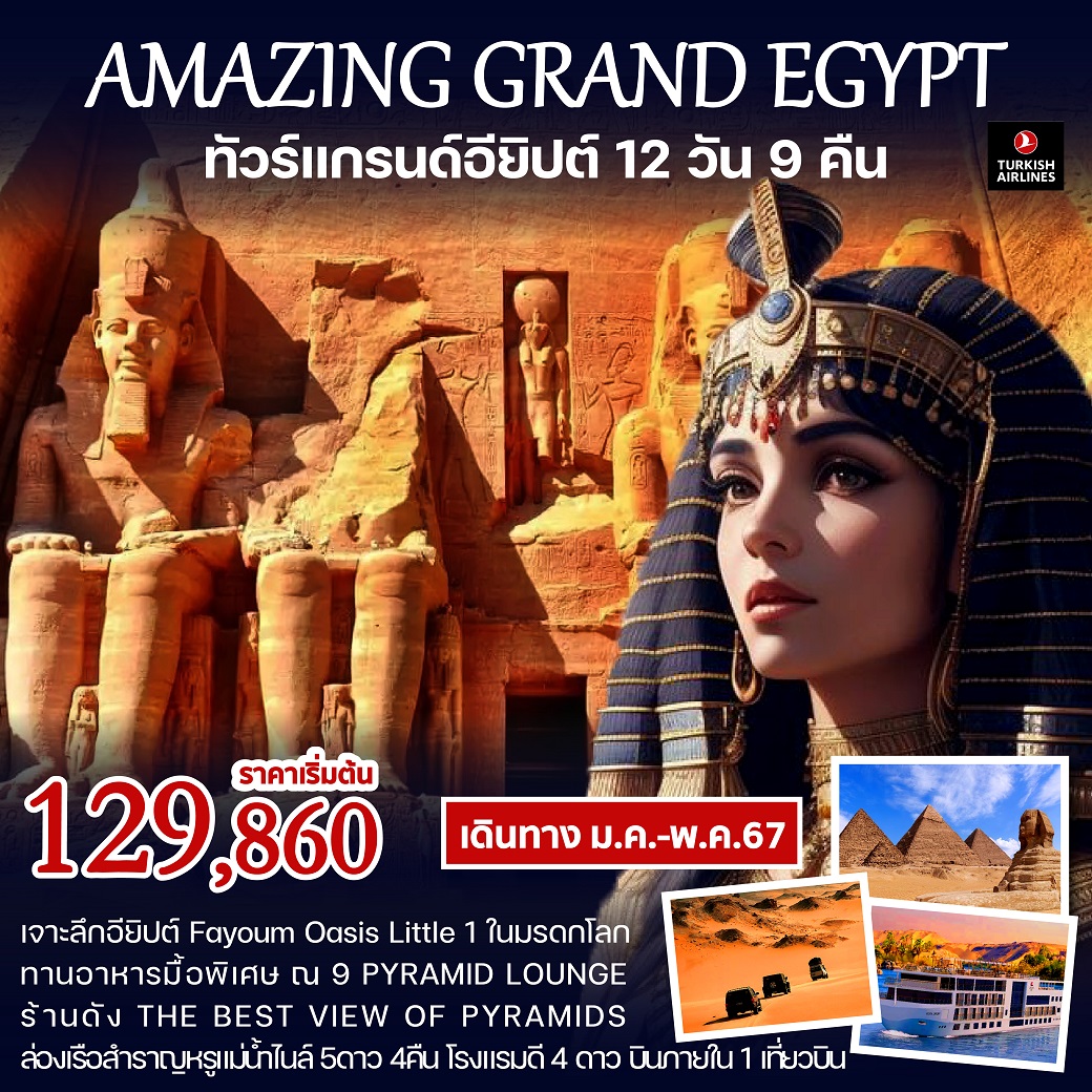 AMAZING GRAND EGYPTIAN 12D 9N