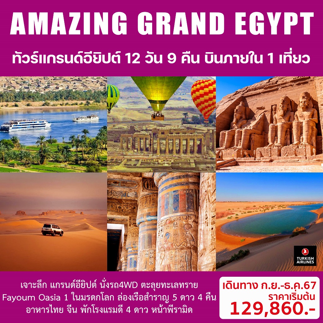 AMAZING GRAND EGYPTIAN ทัวร์อียิปต์ 12วัน9คืน