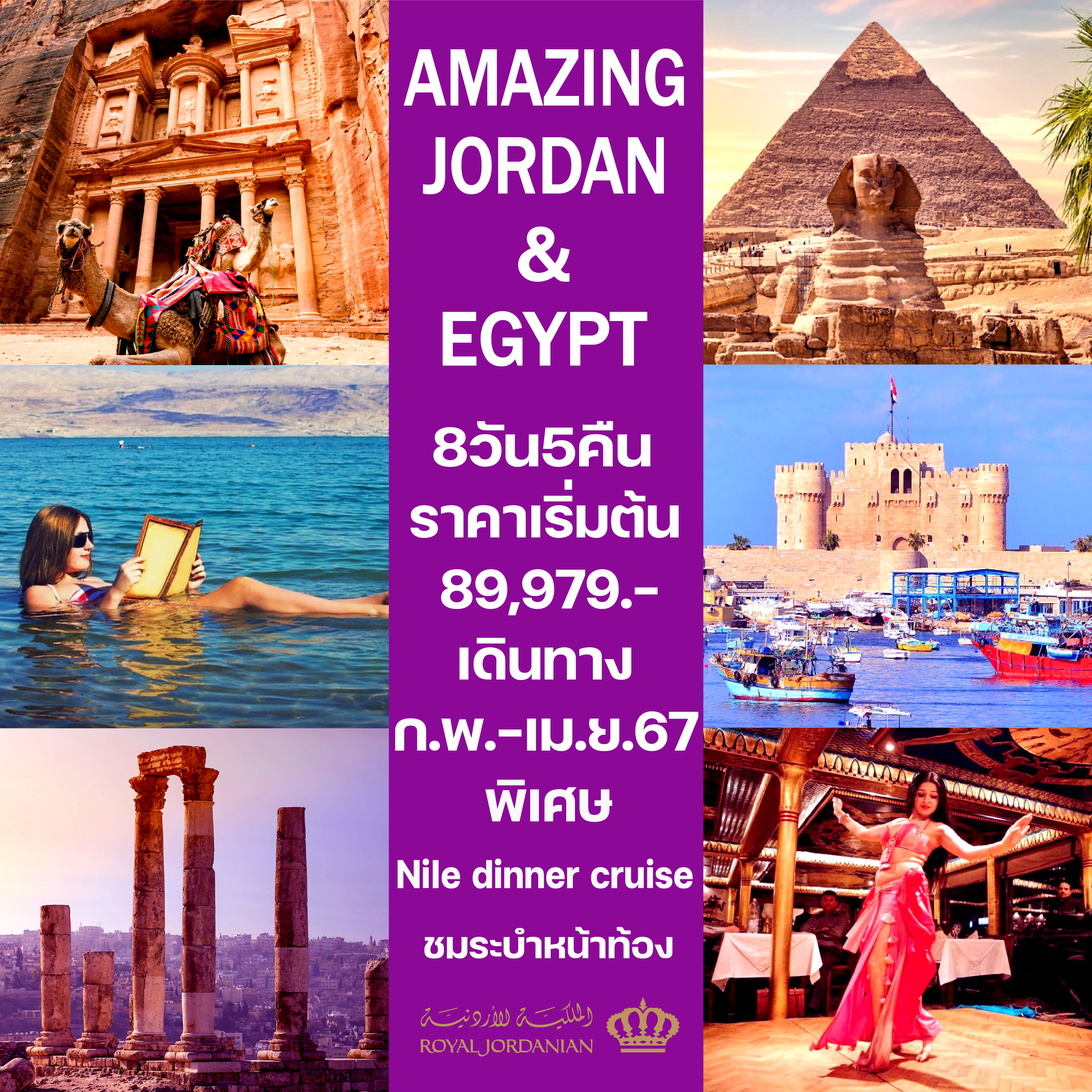 AMAZING-JORDAN-&-EGYPT-ทัวร์จอร์แดน-อียิปต์-8วัน-5คืน-โดยสายการบิน-Royal-Jordanian(RJ)