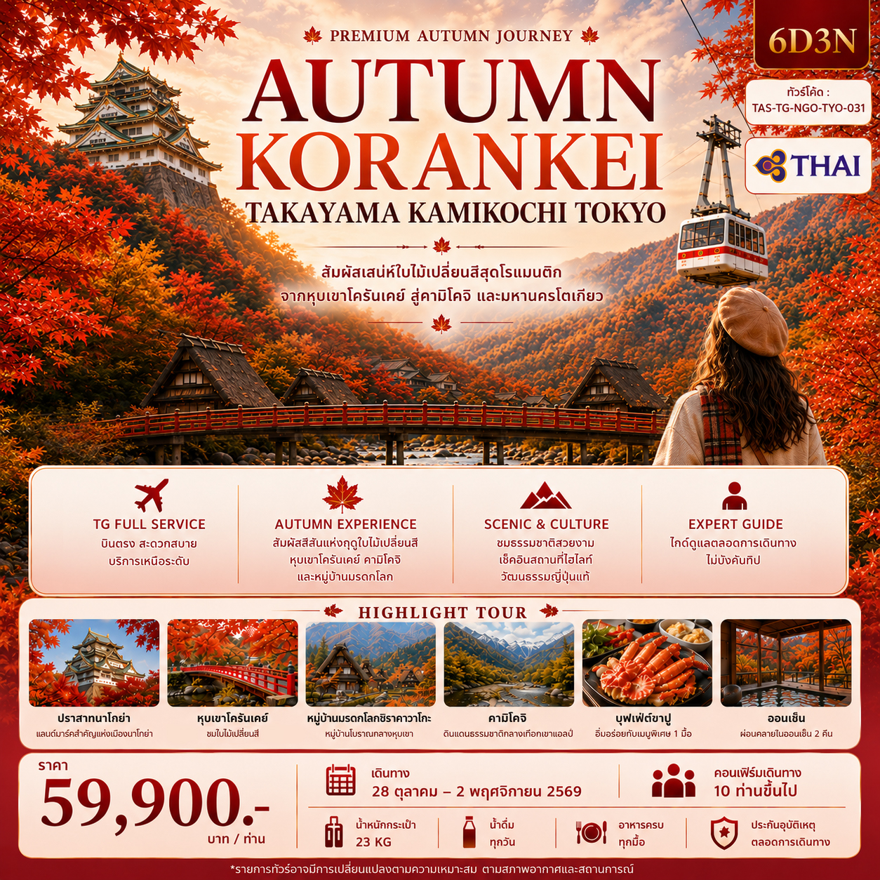 AUTUMN-KORANKEI-6D3N