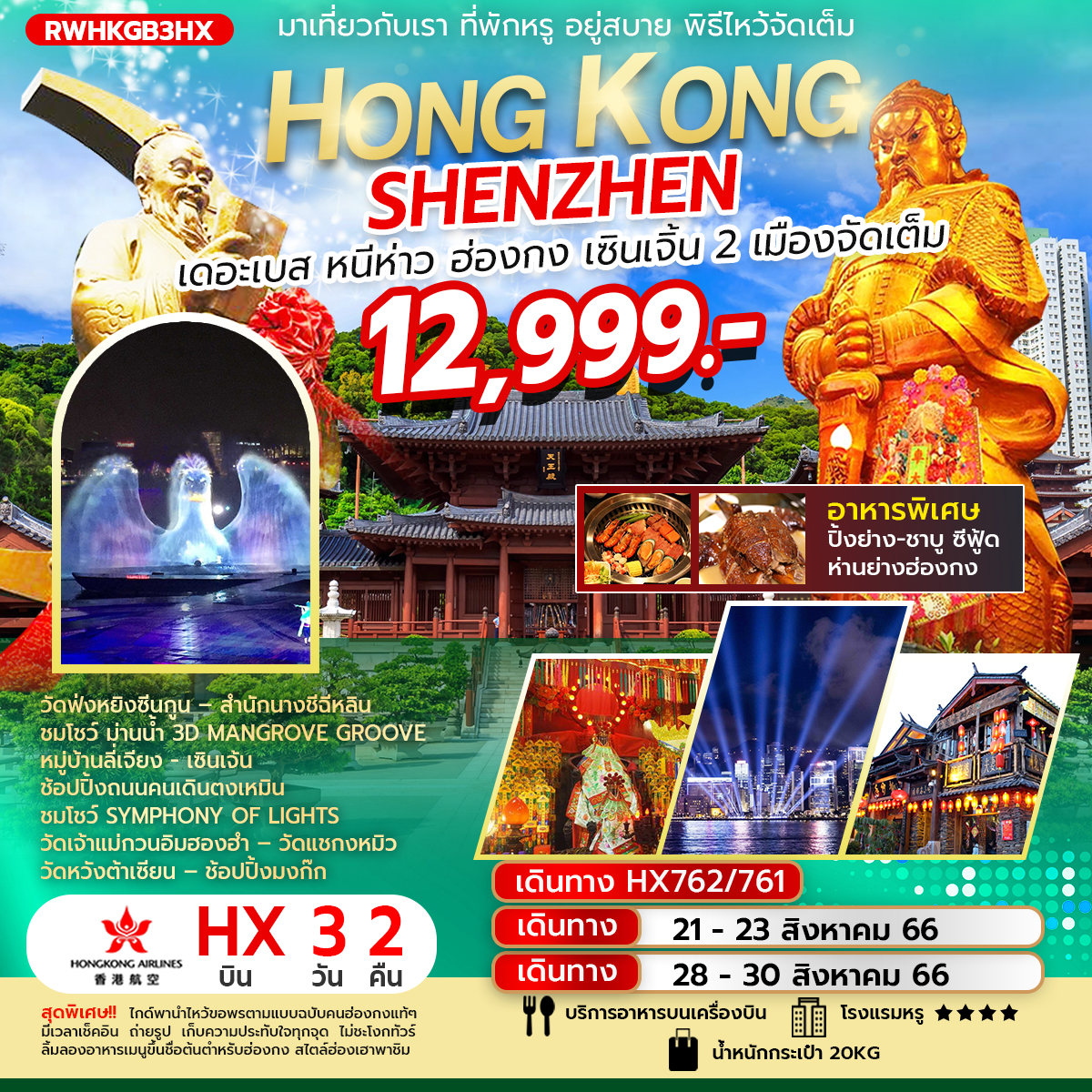 เดอะเบส หนีห่าว ฮ่องกง เซินเจิ้น 2 เมืองจัดเต็ม 3วัน2คืน