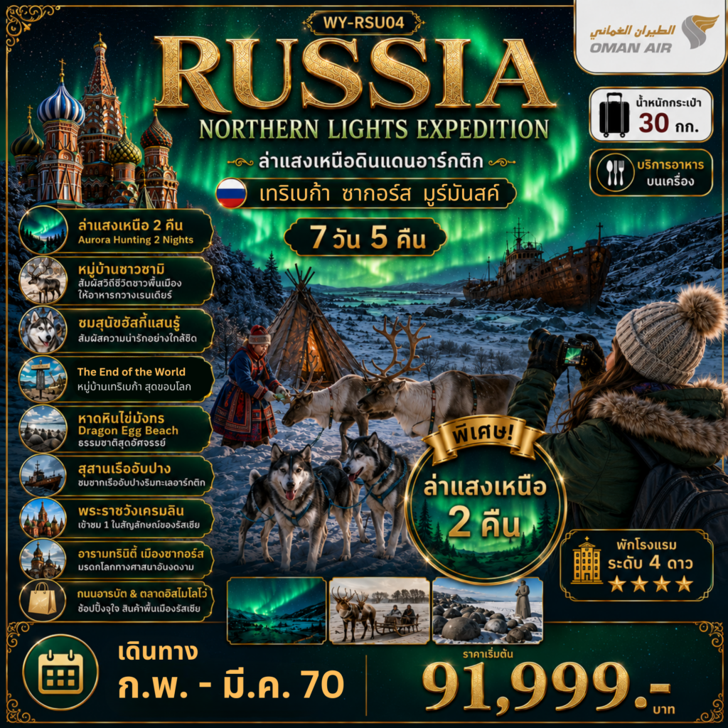 RUSSIA-ล่าแสงเหนือมูร์มันสค์-เที่ยวเต็มจุใจ-มอสโคว์-ซากอร์ส-7D5N